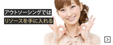 アウトソーシングではリソースを手に入れる