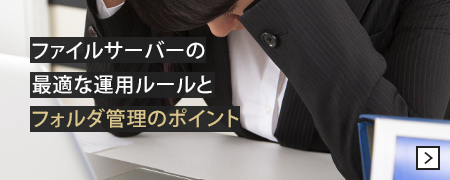 ファイルサーバーの最適な運用ルールとフォルダ管理のポイント