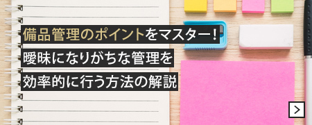 備品管理のポイントをマスター！ 曖昧になりがちな管理を効率的に行う方法の解説