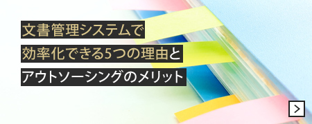 文書管理システムで効率化できる5つの理由とアウトソーシングのメリット