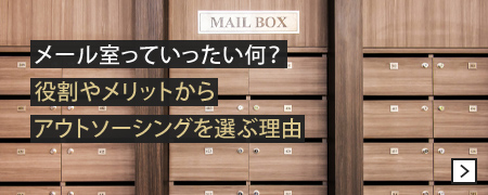 メール室っていったい何？役割やメリットからアウトソーシングを選ぶ理由