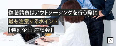 偽装請負はアウトソーシングを行う際に最も注意するポイント【特別企画 座談会】