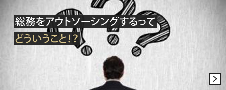 総務をアウトソーシングするってどういうこと！？