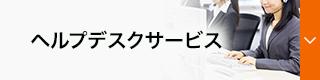 ヘルプデスクサービス
