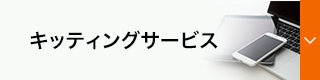キッティングサービス