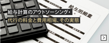 給与計算のアウトソーシング・代行の料金と費用相場、その実態