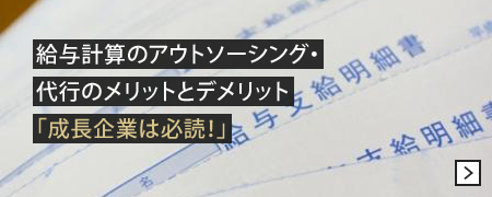 給与計算のアウトソーシング・代行のメリットとデメリット「成長企業は必読！」