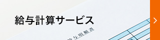 給与計算サービス