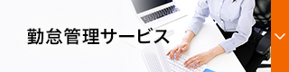 勤怠管理サービス