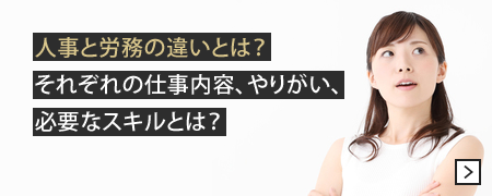 人事と労務の違いとは？それぞれの仕事内容、やりがい、必要なスキルとは？