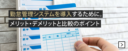 勤怠管理システムを導入するために。 メリット・デメリットと比較のポイント