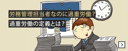 労務管理担当者なのに過重労働？ 過重労働の定義とは？