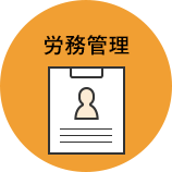 労務業務