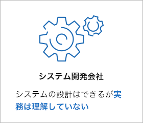 システム開発会社 システムの設計はできるが実務は理解していない