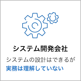 システム開発会社 システムの設計はできるが実務は理解していない