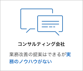 コンサルティング会社 業務改善の提案はできるが実務のノウハウがない