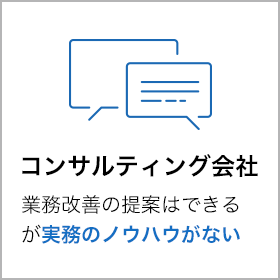 コンサルティング会社 業務改善の提案はできるが実務のノウハウがない