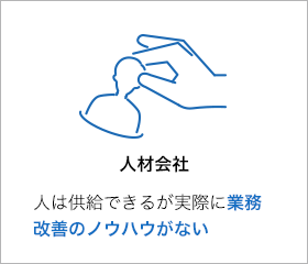人材会社 人は供給できるが実際に業務改善のノウハウがない