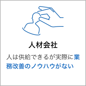 人材会社 人は供給できるが実際に業務改善のノウハウがない