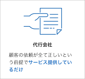 代行会社 顧客の依頼が全て㊣しいという前提でサービス提供しているだけ
