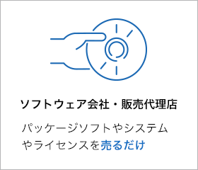 ソフトウェア会社・販売代理店 パッケージソフトやシステムやライセンスを売るだけ