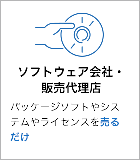 ソフトウェア会社・販売代理店 パッケージソフトやシステムやライセンスを売るだけ