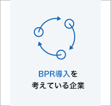 BPR導入を考えている企業
