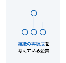組織の再編成を考えている企業