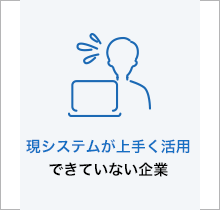 現システムが上手く活用できていない企業