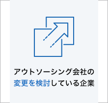 アウトソーシング会社の変更を検討している企業