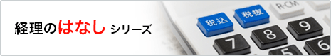 経理のはなしシリーズ