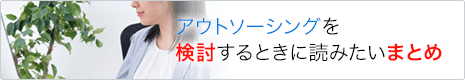 アウトソーシングを検討するときに読みたいまとめ