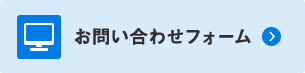 お問い合わせフォーム