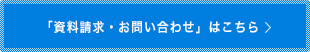 「資料請求・お問い合わせ」はこちら