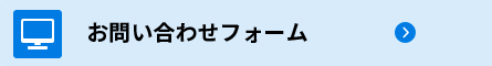 お問い合わせフォーム