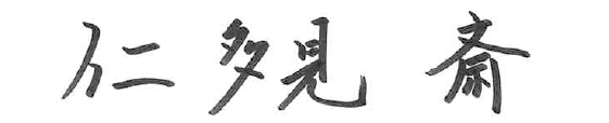 仁多見　斎