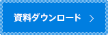 資料ダウンロード