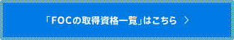 「FOCの取得資格一覧」はこちら