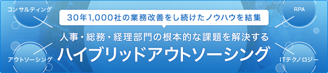 30年1,000社の業務改善をし続けたノウハウを結集 人事・総務・経理部門の根本的な課題を解決する ハイブリッドアウトソーシング