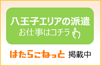 八王子エリアの派遣