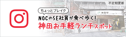 ちょっとブレイク NOCのSE社員が食べ歩く! 神田のお手軽ランチスポット