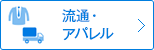 流通・アパレル