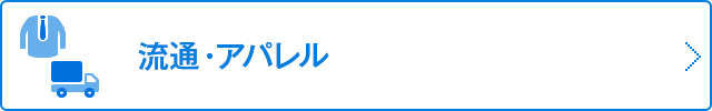 流通・アパレル