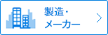 製造・メーカー