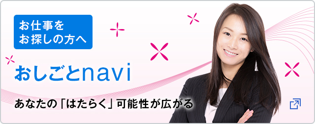 お仕事をお探しの方へ NOCおしごとnavi