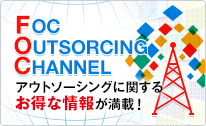 ＦＯＣチャンネル アウトソーシングに関するお得な情報が満載！