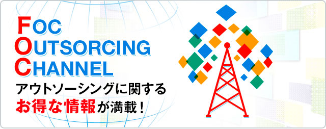 ＦＯＣチャンネル アウトソーシングに関するお得な情報が満載！