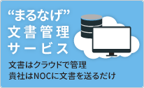 まるなげ文書管理サービス 文書はクラウドで管理 貴社はNOCに文書を送るだけ
