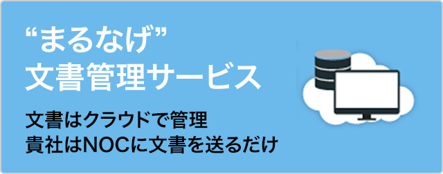 まるなげ文書管理サービス 文書はクラウドで管理 貴社はNOCに文書を送るだけ