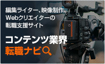 編集ライター、映像制作、Webクリエイターの転職支援サイト コンテンツ業界転職ナビ